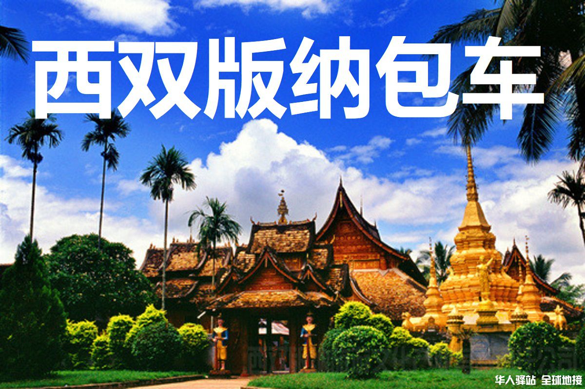 西双版纳旅游包车
